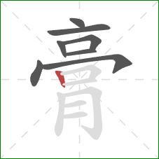 膏的笔顺第8画：竖