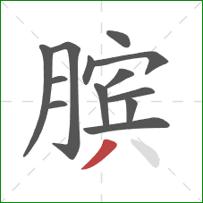 膑的笔顺第13画：撇