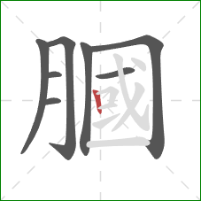 膕的笔顺第8画：竖
