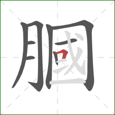 膕的笔顺第9画：横折