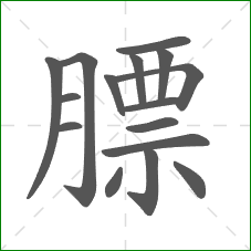 膘的部首 膘的部首