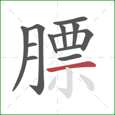 膘的笔顺第12画:横 膘的笔顺第12画:横