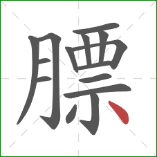 膘的笔顺第15画:点 膘的笔顺第15画:点