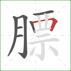 膘的笔顺第7画:横折 膘的笔顺第7画:横折