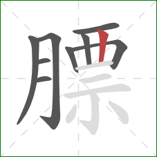 膘的笔顺第9画:竖 膘的笔顺第9画:竖