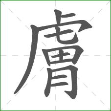 膚的部首 膚的部首