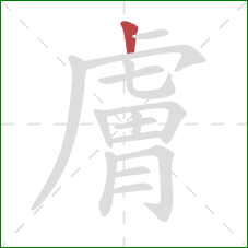 膚的笔顺第1画:竖 膚的笔顺第1画:竖