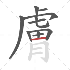 膚的笔顺第11画:横 膚的笔顺第11画:横