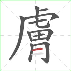 膚的笔顺第14画:横 膚的笔顺第14画:横