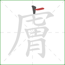 膚的笔顺第2画:横 膚的笔顺第2画:横