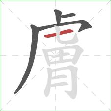 膚的笔顺第5画:横 膚的笔顺第5画:横