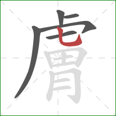 膚的笔顺第6画:竖弯钩 膚的笔顺第6画:竖弯钩