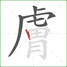 膚的笔顺第7画:竖 膚的笔顺第7画:竖