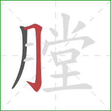 膛的笔顺第2画：横折钩