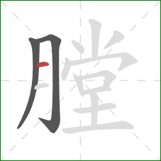 膛的笔顺第3画：横