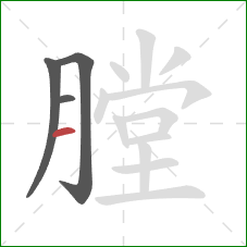 膛的笔顺第4画：横