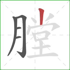 膛的笔顺第5画：竖