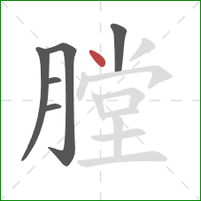 膛的笔顺第6画：点