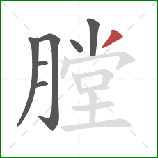 膛的笔顺第7画：撇