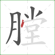 膛的笔顺第8画：点