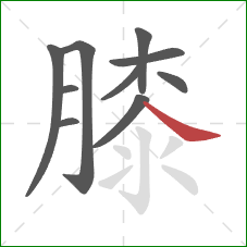 膝的笔顺第10画：捺