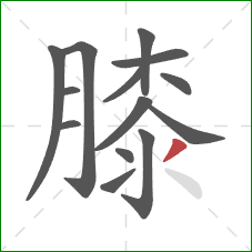 膝的笔顺第14画：点