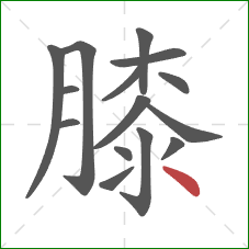 膝的笔顺第15画：点