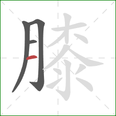 膝的笔顺第4画：横