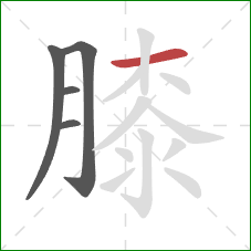 膝的笔顺第5画：横