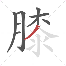 膝的笔顺第9画：撇