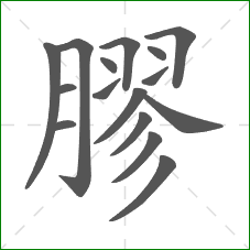 膠的部首 膠的部首