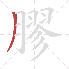 膠的笔顺第1画:撇 膠的笔顺第1画:撇