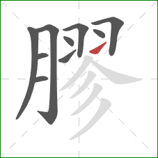 膠的笔顺第10画:提 膠的笔顺第10画:提