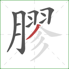 膠的笔顺第11画:撇 膠的笔顺第11画:撇