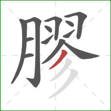 膠的笔顺第13画:撇 膠的笔顺第13画:撇