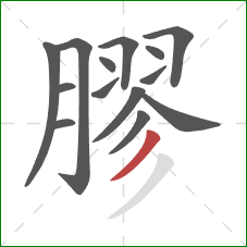 膠的笔顺第14画:撇 膠的笔顺第14画:撇