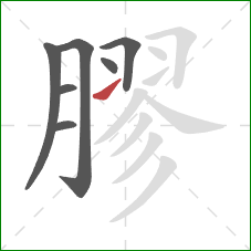 膠的笔顺第7画:提 膠的笔顺第7画:提