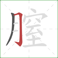 膣的笔顺第2画：横折钩