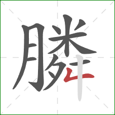 膦的笔顺第15画：撇折