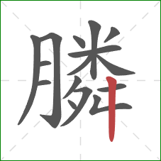 膦的笔顺第16画：竖