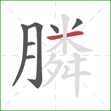 膦的笔顺第7画：横