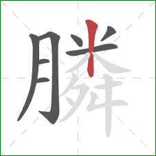 膦的笔顺第8画：竖