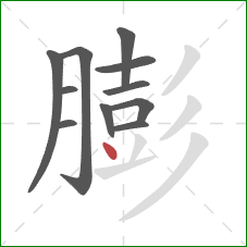 膨的笔顺第11画：点