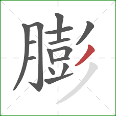 膨的笔顺第15画：撇