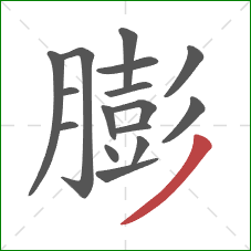 膨的笔顺第16画：撇