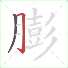 膨的笔顺第2画：横折钩