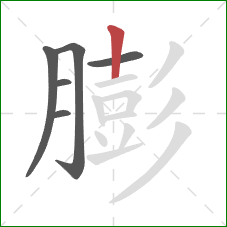 膨的笔顺第6画：竖