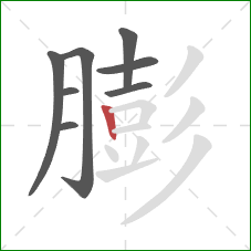 膨的笔顺第8画：竖