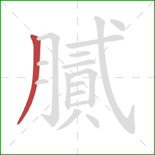 膩的笔顺第1画：撇