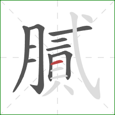 膩的笔顺第10画：横